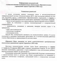 Информация для родителей о комплектовании муниципальных дошкольных образовательных учреждений города Саратова в 2024 году Информация для родителей о комплектовании муниципальных дошкольных образовательных учреждений города Саратова в 2024 году.